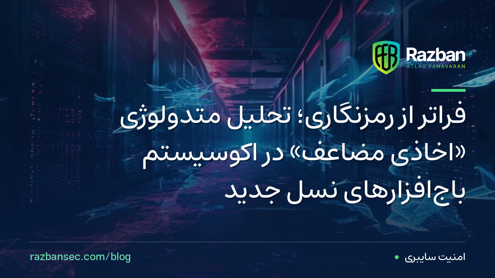 فراتر از رمزنگاری؛ تحلیل متدولوژی «اخاذی مضاعف» در اکوسیستم باج‌افزارهای نسل جدید