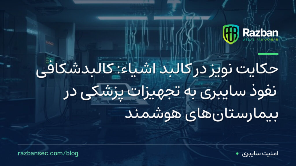 حکایتِ نویز در کالبد اشیاء: کالبدشکافی نفوذ سایبری به تجهیزات پزشکی در بیمارستانهای هوشمند