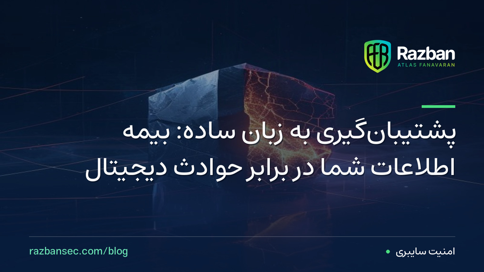 پشتیبان‌گیری به زبان ساده: بیمه اطلاعات شما در برابر حوادث دیجیتال