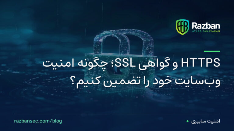 HTTPS و گواهی SSL؛ چگونه امنیت وب‌سایت خود را تضمین کنیم؟