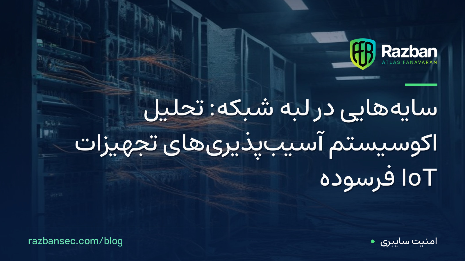 سایه‌هایی در لبه شبکه: تحلیل اکوسیستم آسیب‌پذیری‌های تجهیزات IoT فرسوده