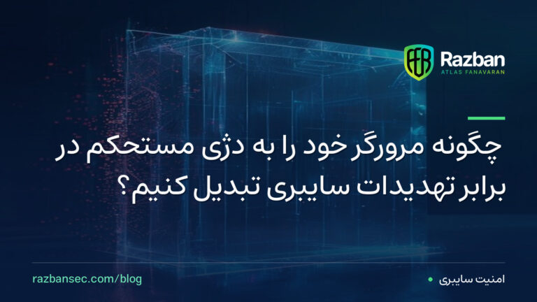 چگونه مرورگر خود را به دژی مستحکم در برابر تهدیدات سایبری تبدیل کنیم؟