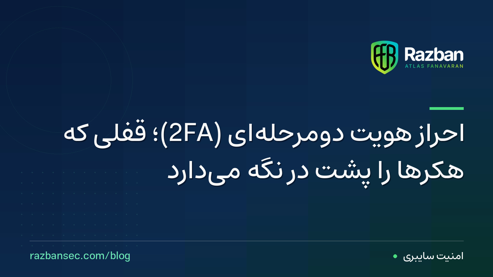 احراز هویت دومرحله‌ای (2FA)؛ قفلی که هکرها را پشت در نگه می‌دارد