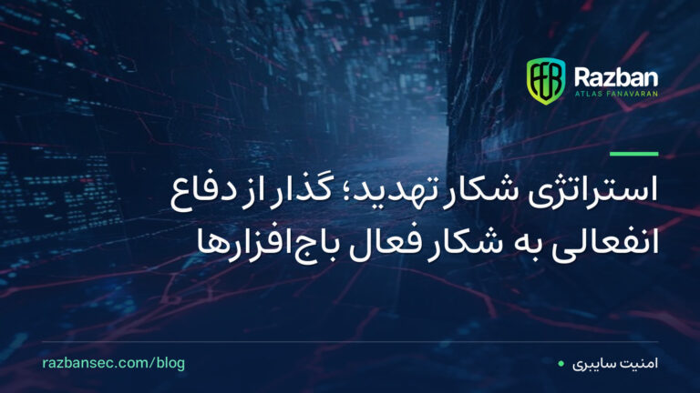 استراتژی شکار تهدید؛ گذار از دفاع انفعالی به شکار فعال باج‌افزارها