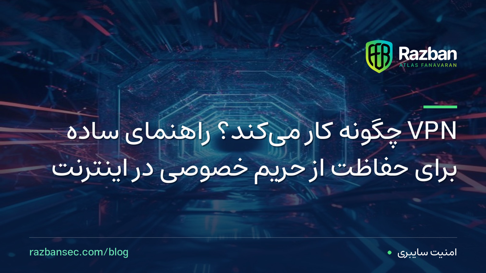 VPN چگونه کار می‌کند؟ راهنمای ساده برای حفاظت از حریم خصوصی در اینترنت