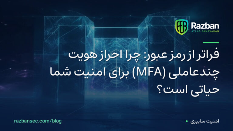 فراتر از رمز عبور: چرا احراز هویت چندعاملی (MFA) برای امنیت شما حیاتی است؟