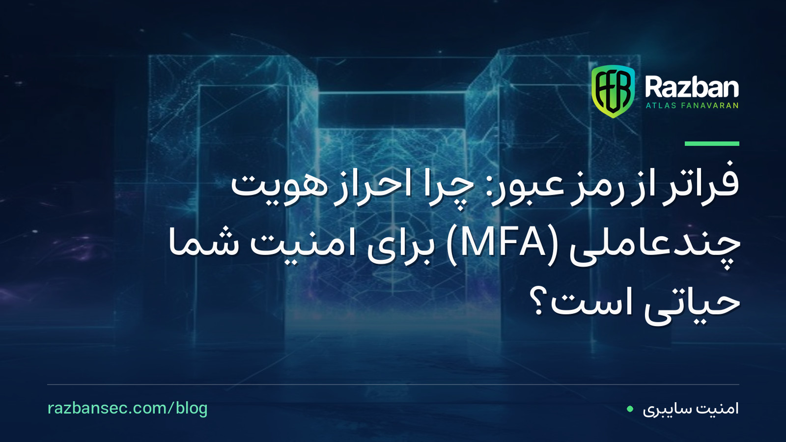 فراتر از رمز عبور: چرا احراز هویت چندعاملی (MFA) برای امنیت شما حیاتی است؟