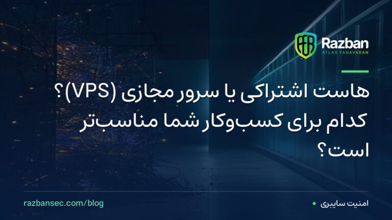 هاست اشتراکی یا سرور مجازی (VPS)؟ کدام برای کسب‌وکار شما مناسب‌تر است؟