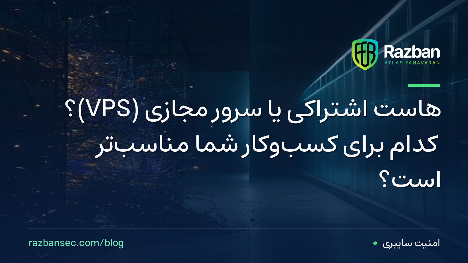 هاست اشتراکی یا سرور مجازی (VPS)؟ کدام برای کسب‌وکار شما مناسب‌تر است؟
