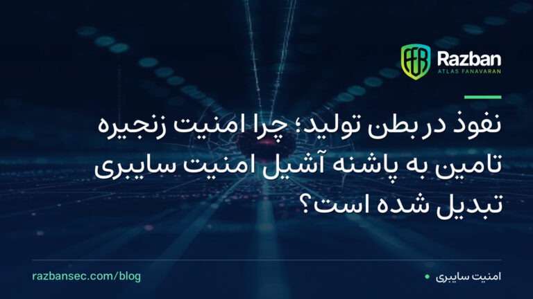 نفوذ در بطن تولید؛ چرا امنیت زنجیره تامین به پاشنه آشیلِ امنیت سایبری تبدیل شده است؟