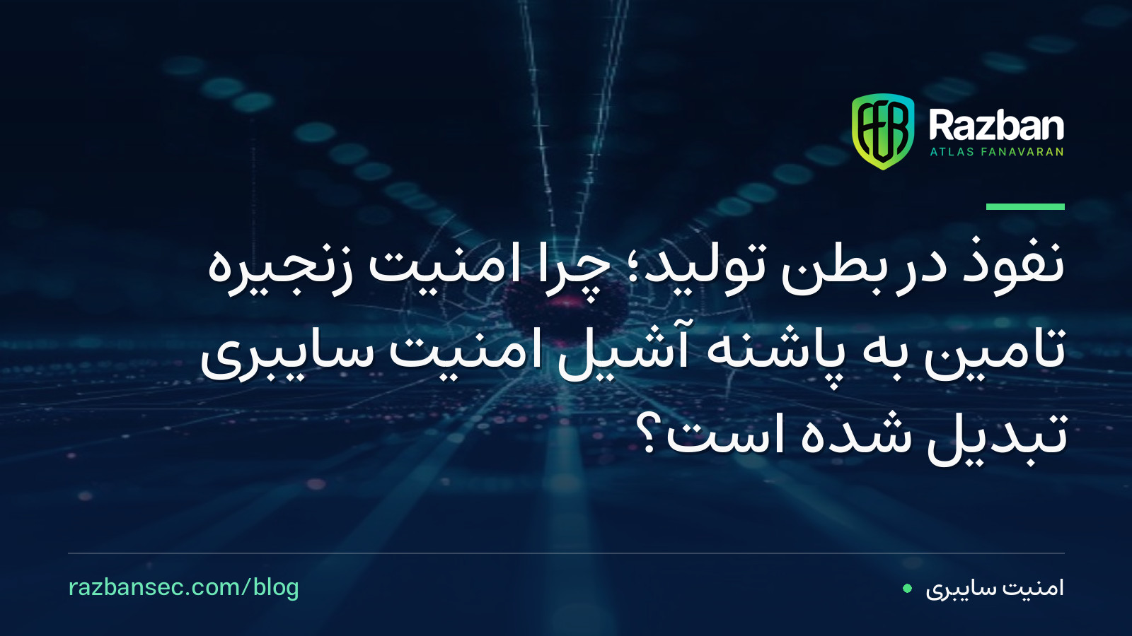 نفوذ در بطن تولید؛ چرا امنیت زنجیره تامین به پاشنه آشیلِ امنیت سایبری تبدیل شده است؟