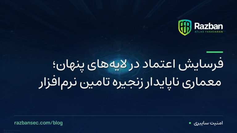 فرسایش اعتماد در لایه‌های پنهان؛ معماریِ ناپایدار زنجیره تامین نرم‌افزار