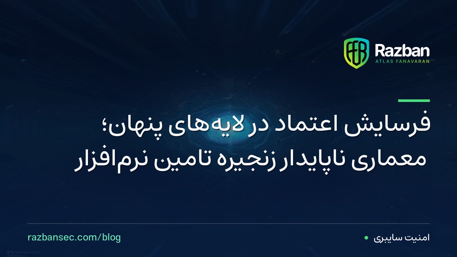 فرسایش اعتماد در لایه‌های پنهان؛ معماریِ ناپایدار زنجیره تامین نرم‌افزار