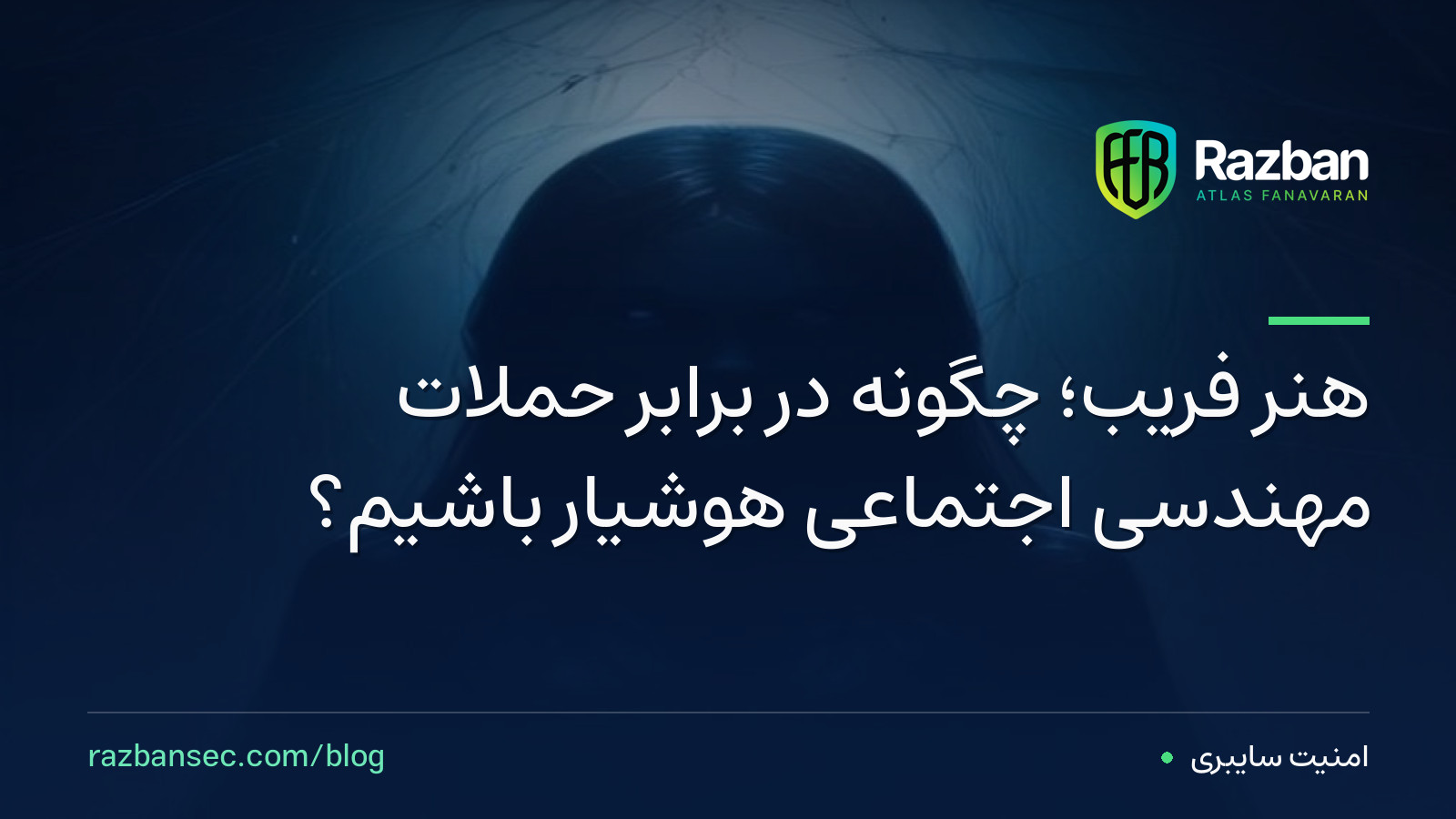 هنر فریب؛ چگونه در برابر حملات مهندسی اجتماعی هوشیار باشیم؟