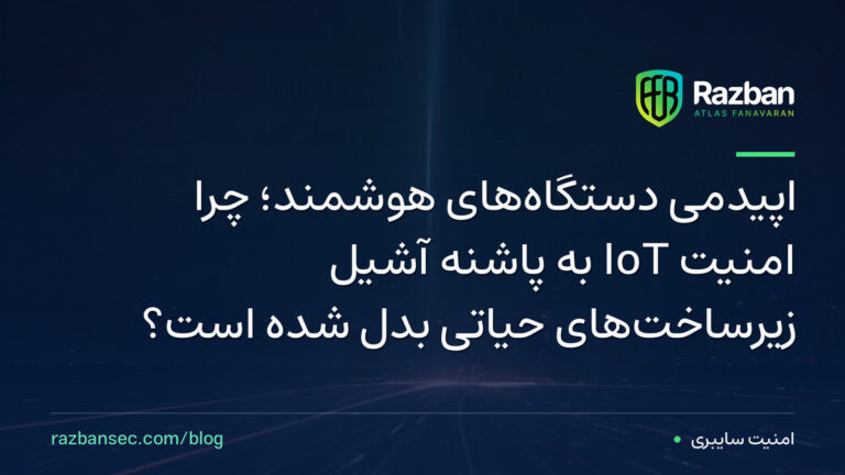 اپیدمی دستگاه‌های هوشمند؛ چرا امنیت IoT به پاشنه آشیل زیرساخت‌های حیاتی بدل شده است؟