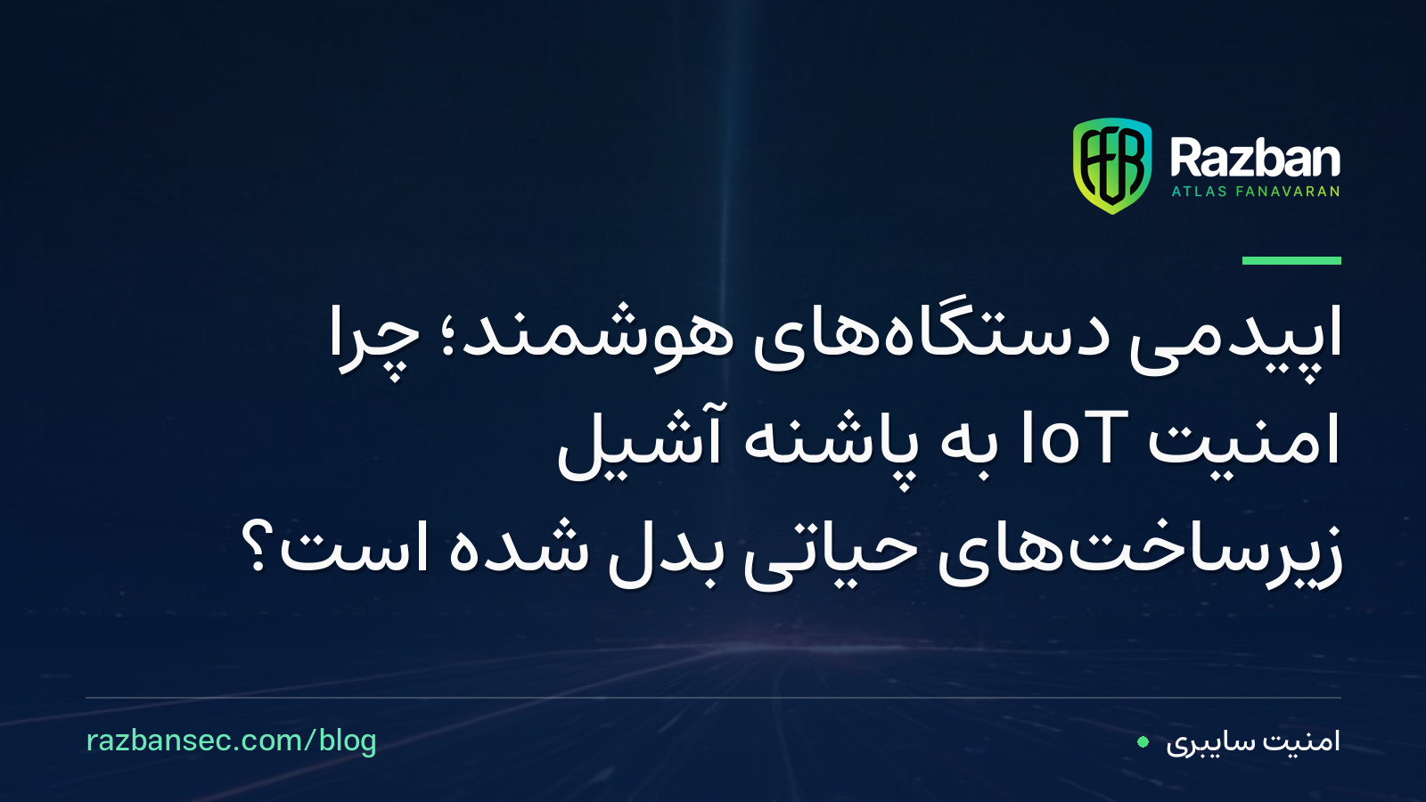 اپیدمی دستگاه‌های هوشمند؛ چرا امنیت IoT به پاشنه آشیل زیرساخت‌های حیاتی بدل شده است؟