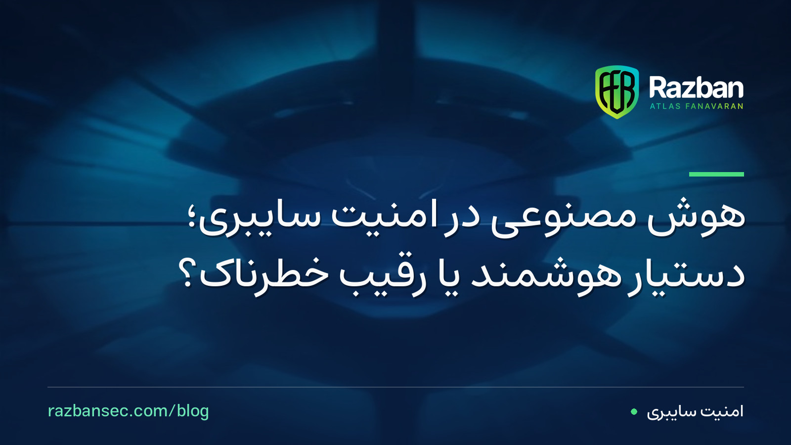 هوش مصنوعی در امنیت سایبری؛ دستیار هوشمند یا رقیب خطرناک؟