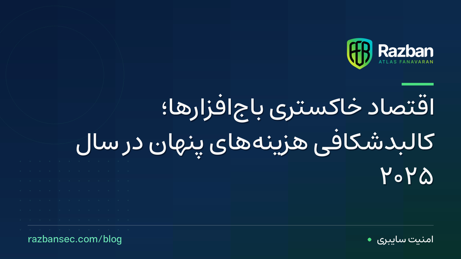 اقتصاد خاکستری باج‌افزارها؛ کالبدشکافی هزینه‌های پنهان در سال ۲۰۲۵