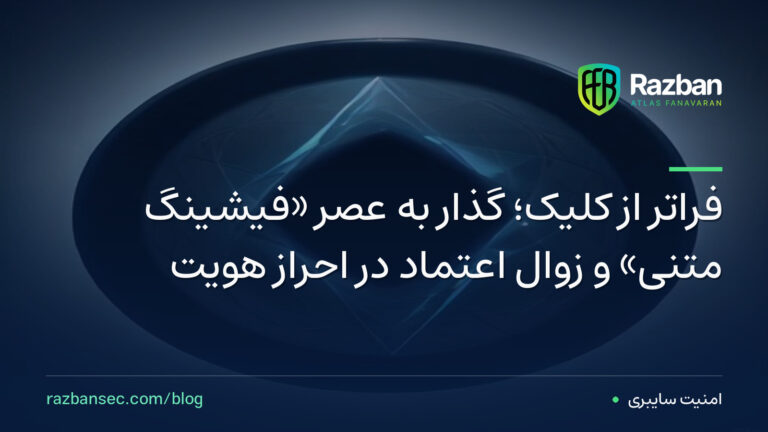 فراتر از کلیک؛ گذار به عصر «فیشینگِ متنی» و زوال اعتماد در احراز هویت