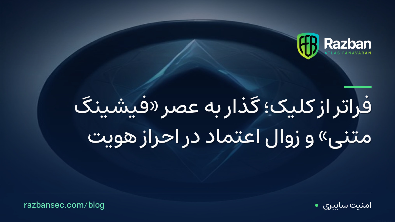 فراتر از کلیک؛ گذار به عصر «فیشینگِ متنی» و زوال اعتماد در احراز هویت
