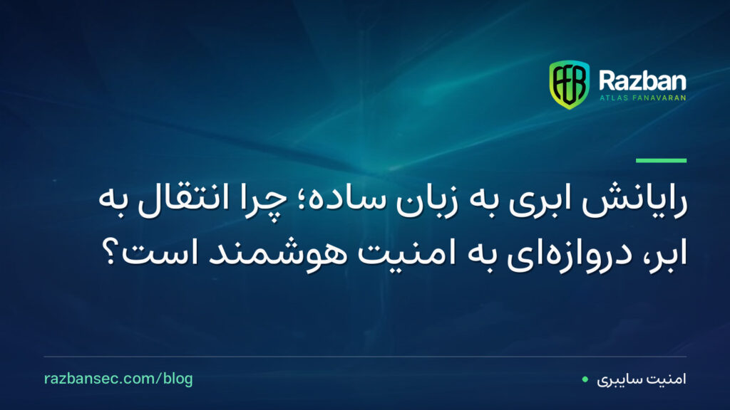 رایانش ابری به زبان ساده؛ چرا انتقال به ابر، دروازهای به امنیت هوشمند است؟