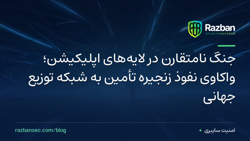 جنگ نامتقارن در لایههای اپلیکیشن؛ واکاوی نفوذ زنجیره تأمین به شبکه توزیع جهانی