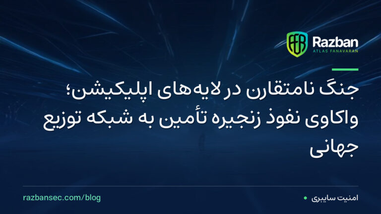 جنگ نامتقارن در لایه‌های اپلیکیشن؛ واکاوی نفوذ زنجیره تأمین به شبکه توزیع جهانی