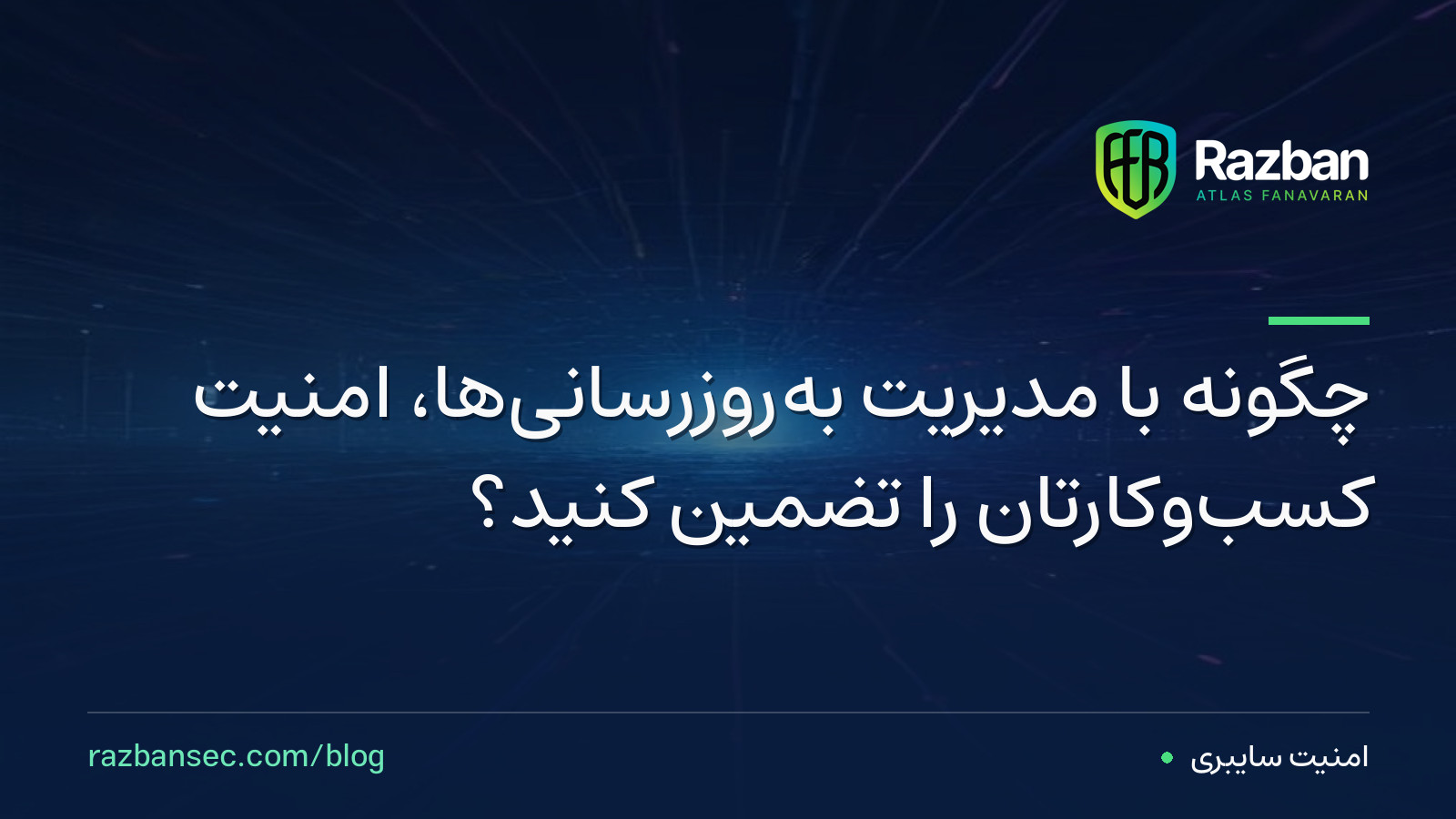 چگونه با مدیریت به‌روزرسانی‌ها، امنیت کسب‌وکارتان را تضمین کنید؟
