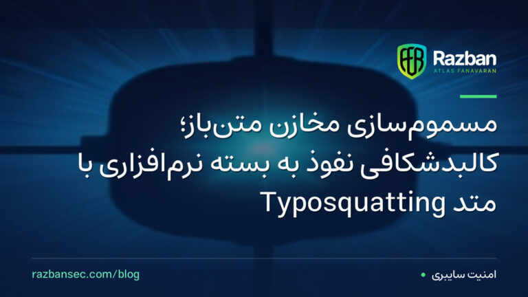 مسموم‌سازی مخازن متن‌باز؛ کالبدشکافی نفوذ به بسته نرم‌افزاری با متد Typosquatting