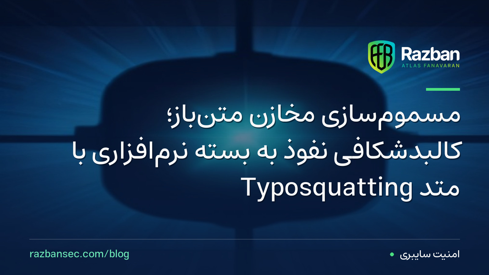 مسموم‌سازی مخازن متن‌باز؛ کالبدشکافی نفوذ به بسته نرم‌افزاری با متد Typosquatting