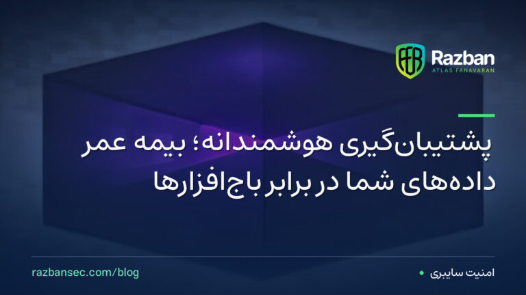 پشتیبان‌گیری هوشمندانه؛ بیمه عمر داده‌های شما در برابر باج‌افزارها