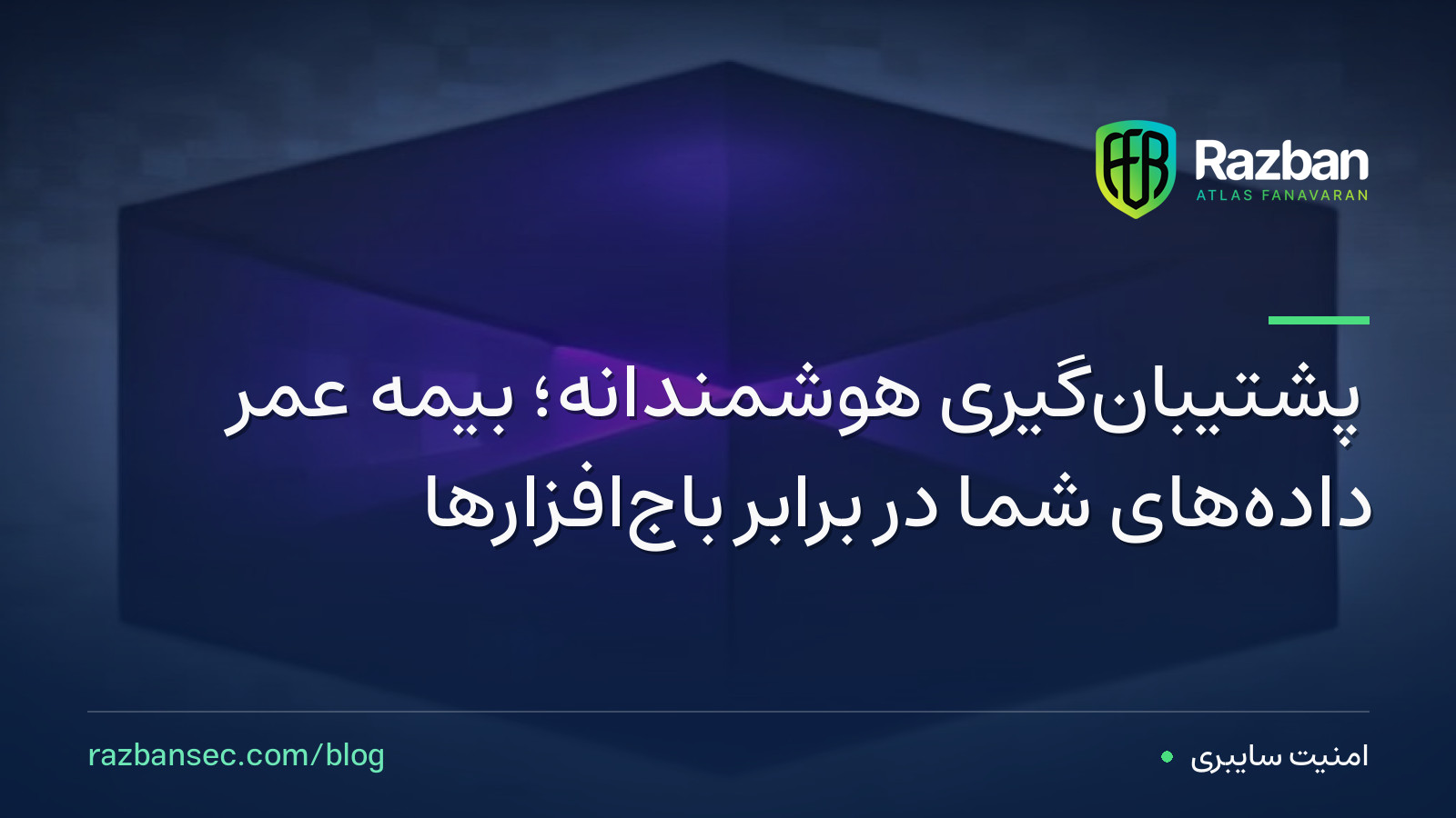 پشتیبان‌گیری هوشمندانه؛ بیمه عمر داده‌های شما در برابر باج‌افزارها
