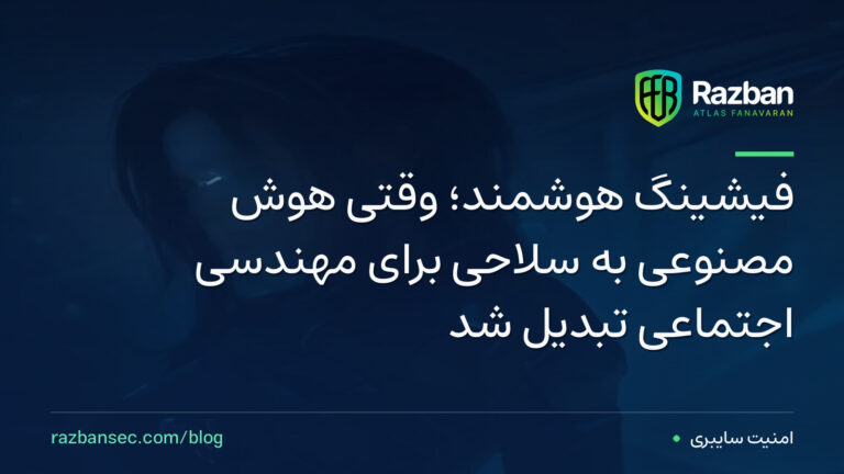 فیشینگ هوشمند؛ وقتی هوش مصنوعی به سلاحی برای مهندسی اجتماعی تبدیل شد