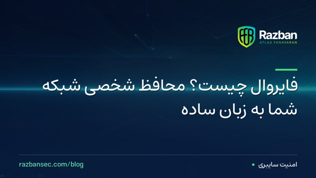 فایروال چیست؟ محافظ شخصی شبکه شما به زبان ساده