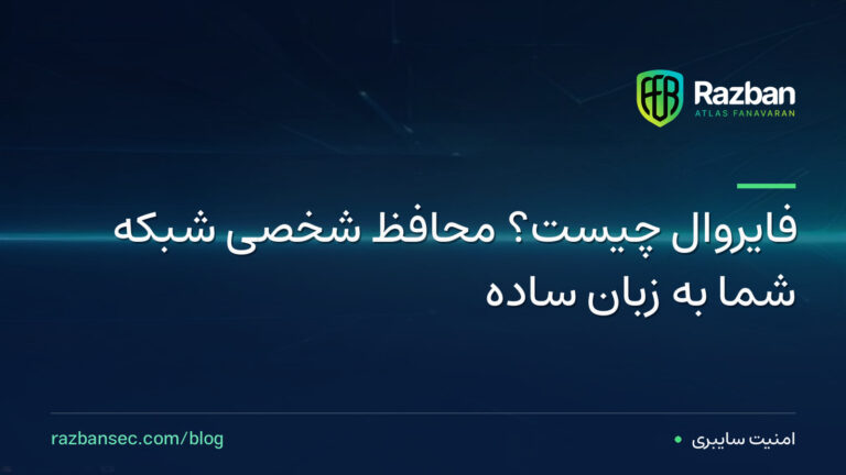 فایروال چیست؟ محافظ شخصی شبکه شما به زبان ساده