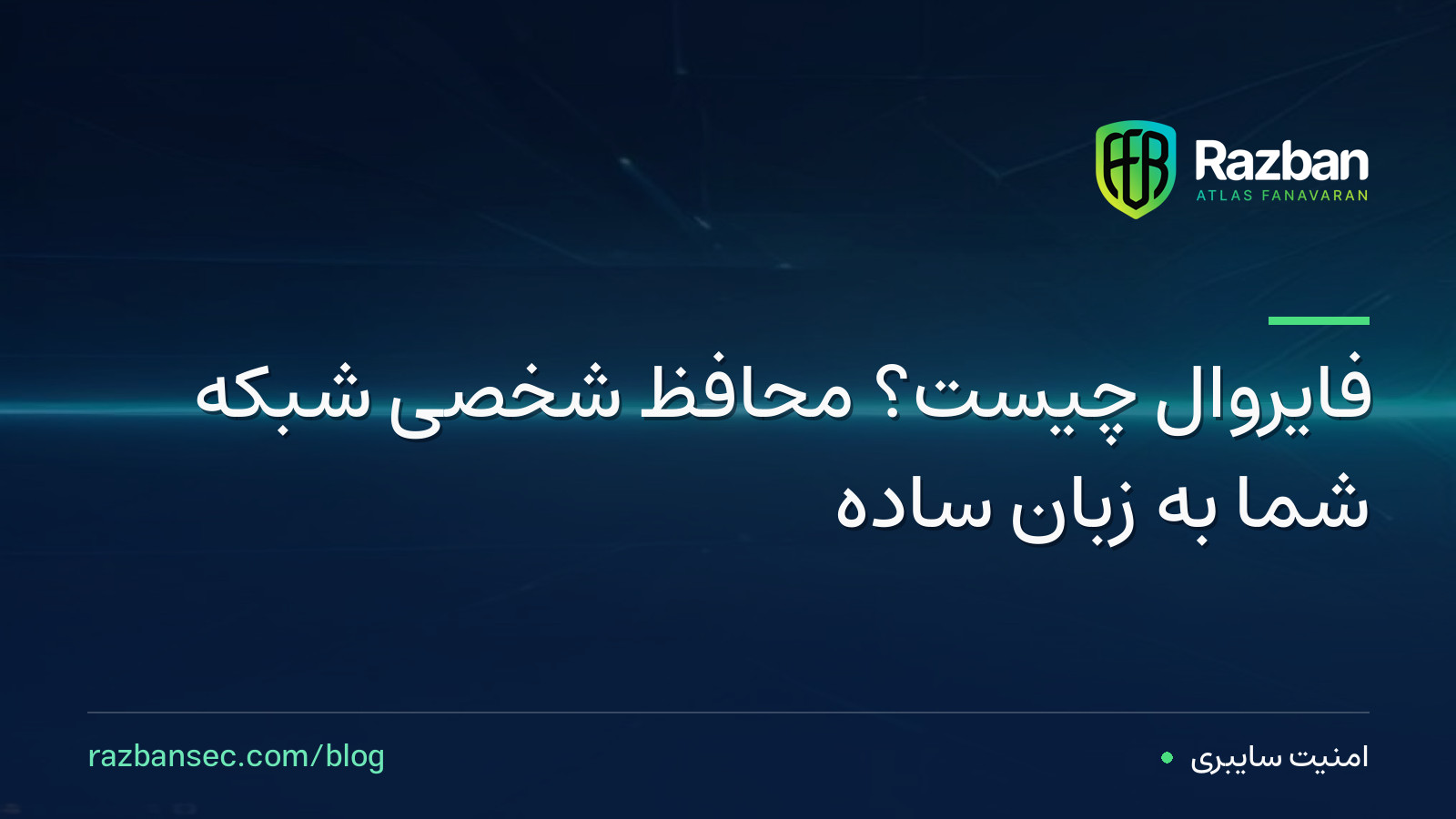 فایروال چیست؟ محافظ شخصی شبکه شما به زبان ساده