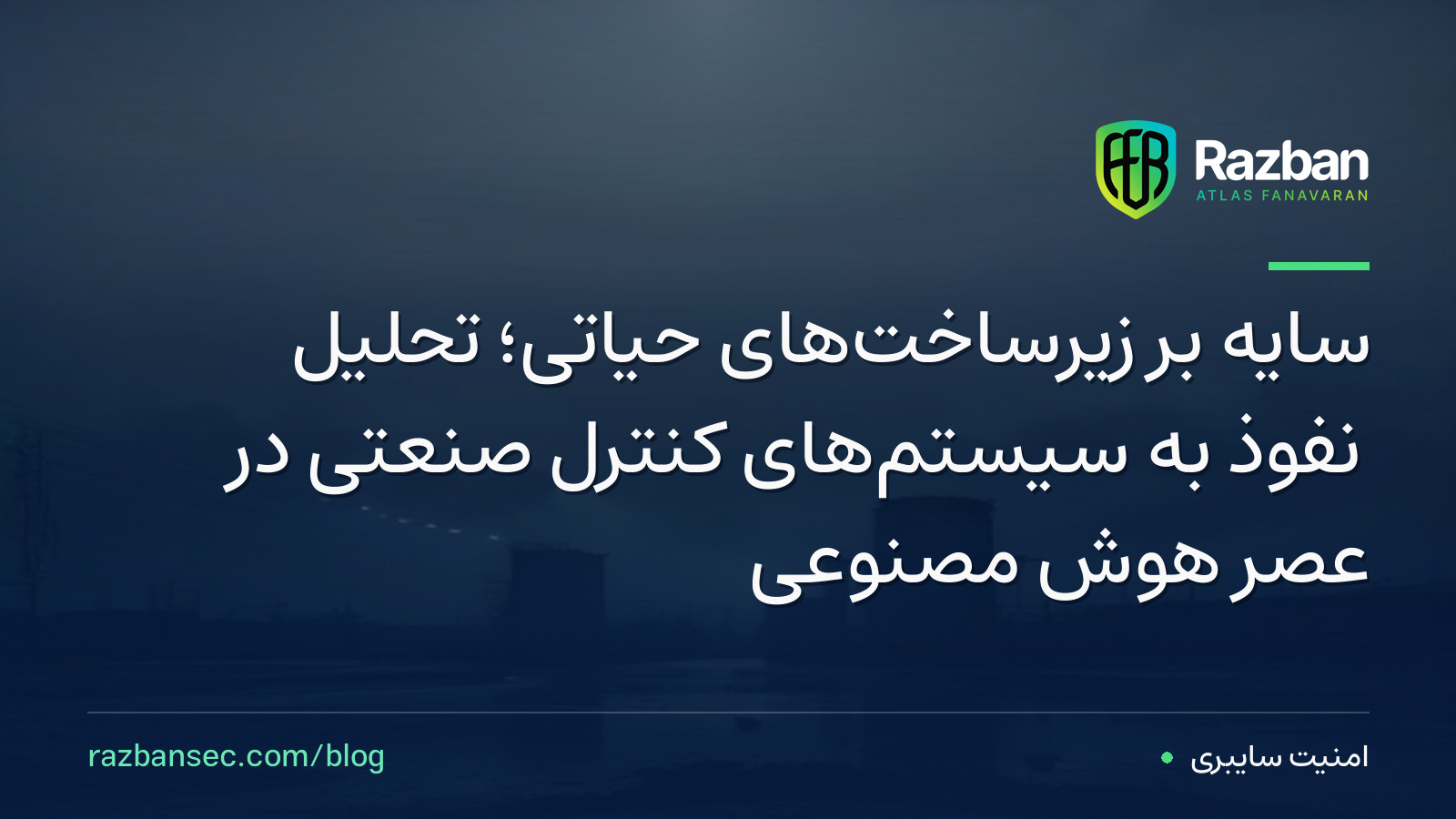 سایه بر زیرساخت‌های حیاتی؛ تحلیل نفوذ به سیستم‌های کنترل صنعتی در عصر هوش مصنوعی