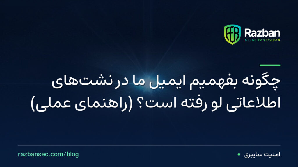 چگونه بفهمیم ایمیل ما در نشتهای اطلاعاتی لو رفته است؟ (راهنمای عملی)