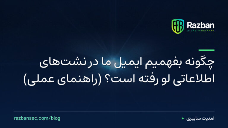 چگونه بفهمیم ایمیل ما در نشت‌های اطلاعاتی لو رفته است؟ (راهنمای عملی)