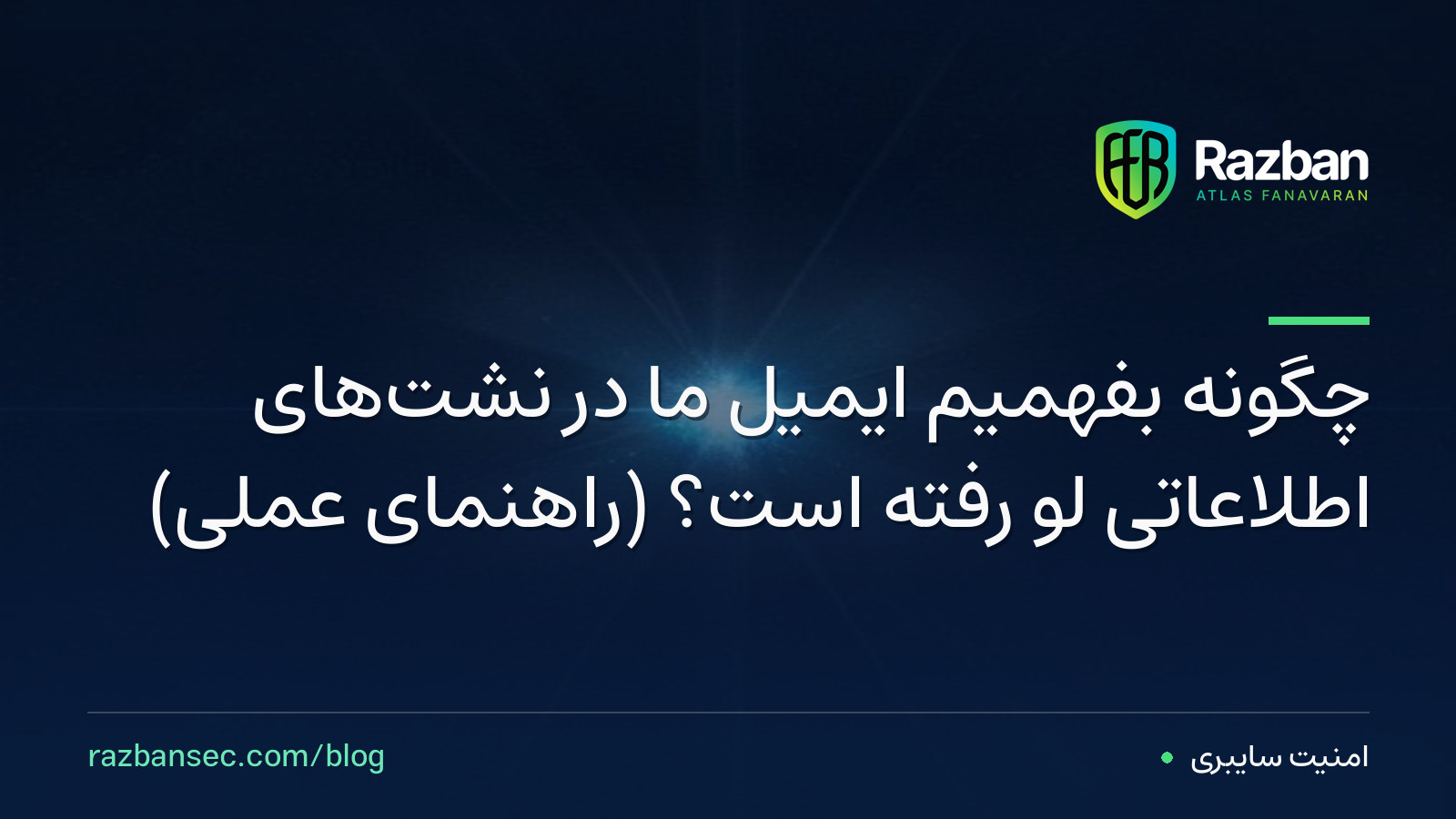 چگونه بفهمیم ایمیل ما در نشت‌های اطلاعاتی لو رفته است؟ (راهنمای عملی)