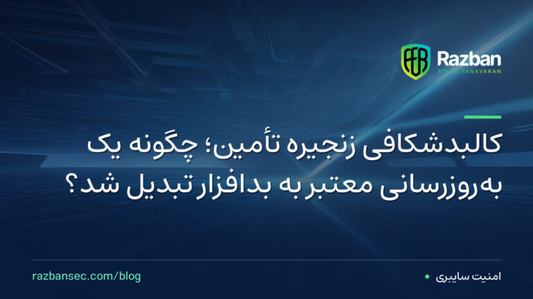 کالبدشکافی زنجیره تأمین؛ چگونه یک به‌روزرسانی معتبر به بدافزار تبدیل شد؟