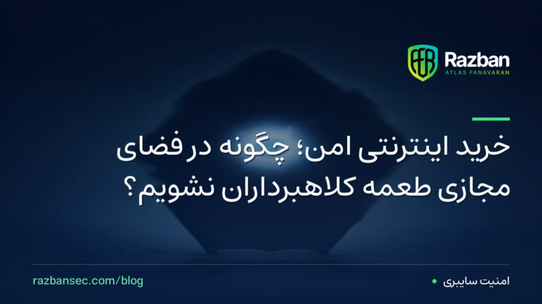 خرید اینترنتی امن؛ چگونه در فضای مجازی طعمه کلاهبرداران نشویم؟