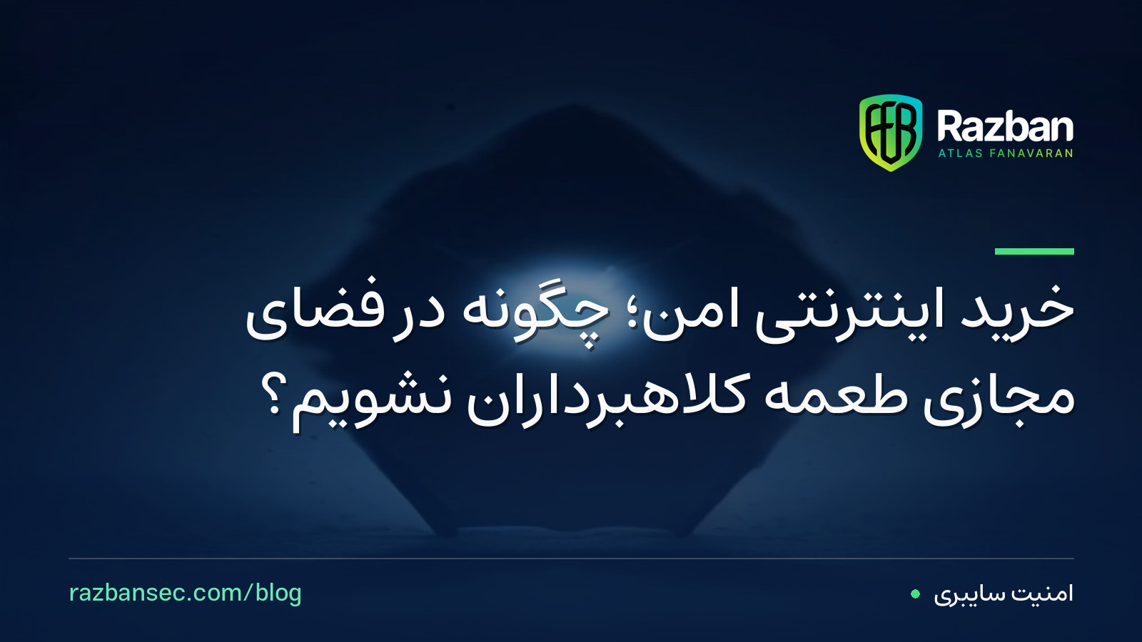 خرید اینترنتی امن؛ چگونه در فضای مجازی طعمه کلاهبرداران نشویم؟