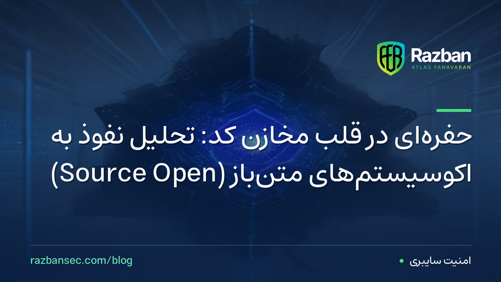حفره‌ای در قلب مخازن کد: تحلیل نفوذ به اکوسیستم‌های متن‌باز (Open Source)