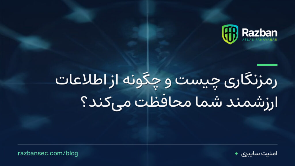 رمزنگاری چیست و چگونه از اطلاعات ارزشمند شما محافظت میکند؟