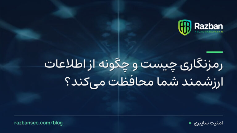 رمزنگاری چیست و چگونه از اطلاعات ارزشمند شما محافظت می‌کند؟