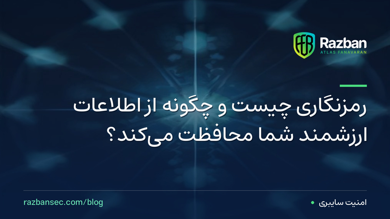 رمزنگاری چیست و چگونه از اطلاعات ارزشمند شما محافظت می‌کند؟