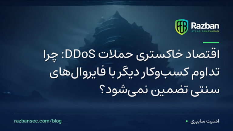 اقتصاد خاکستری حملات DDoS: چرا تداوم کسب‌وکار دیگر با فایروال‌های سنتی تضمین نمی‌شود؟
