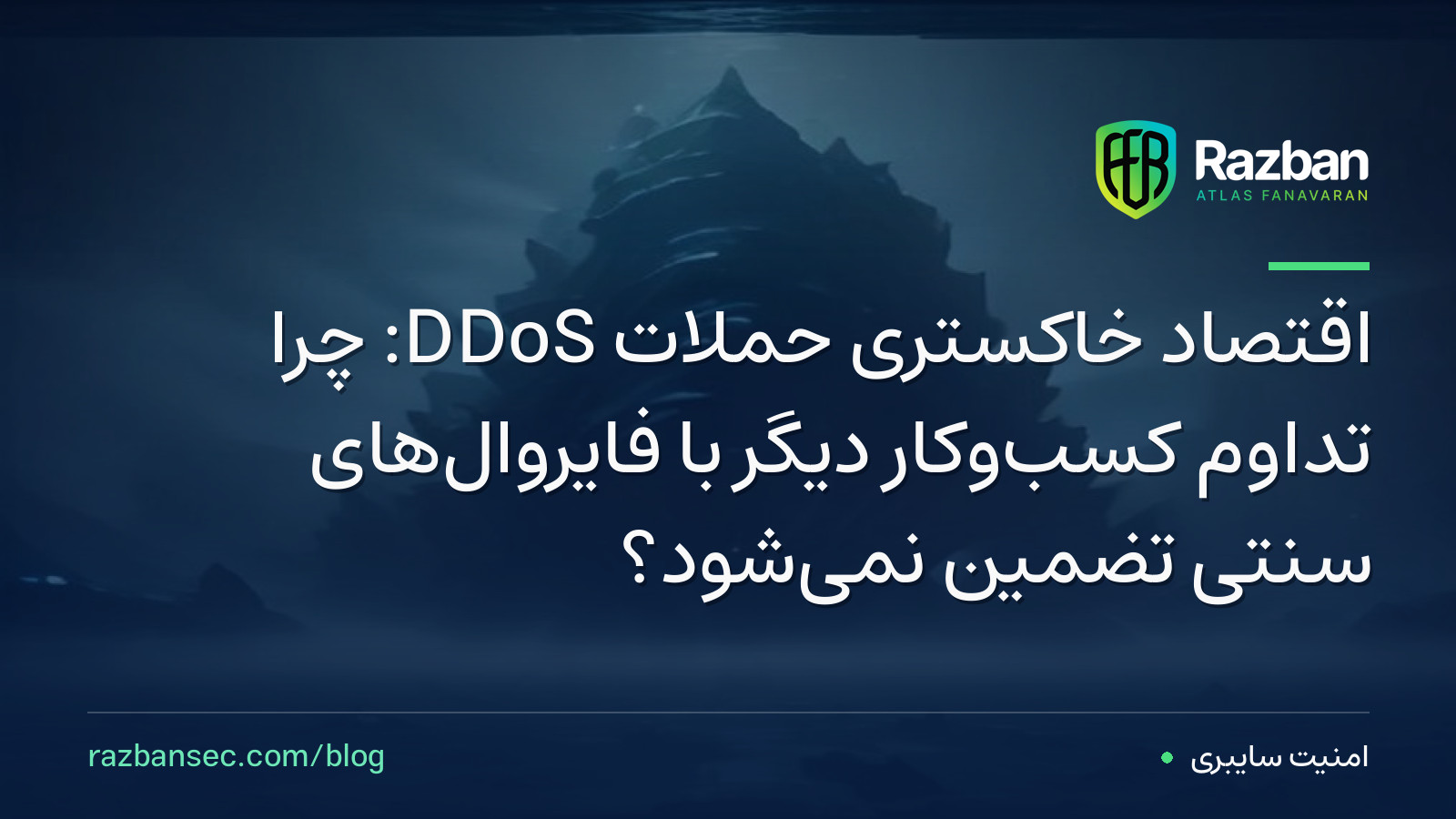 اقتصاد خاکستری حملات DDoS: چرا تداوم کسب‌وکار دیگر با فایروال‌های سنتی تضمین نمی‌شود؟