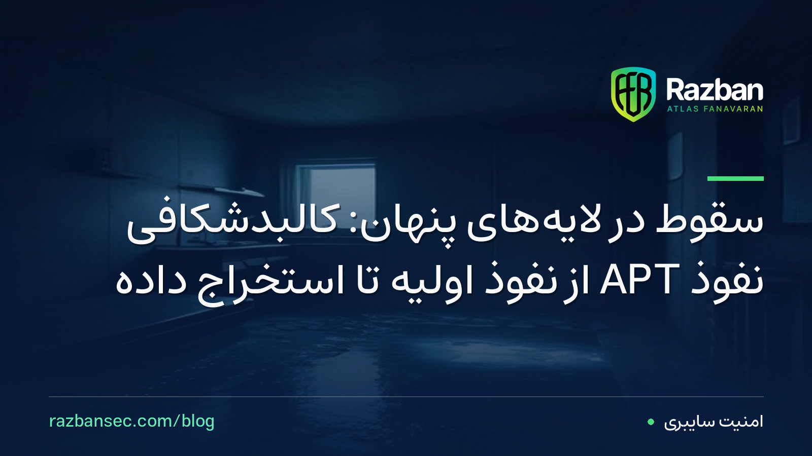 سقوط در لایه‌های پنهان: کالبدشکافی نفوذ APT از نفوذ اولیه تا استخراج داده